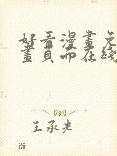 好看漫画免费漫画页面在线看漫画免