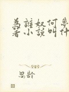 为谁奴何梦蓉原著小说叫什么名字