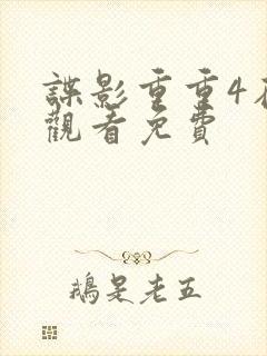 谍影重重4在线观看免费