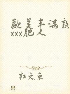 欧美丰满熟妇xxxx肥人封面