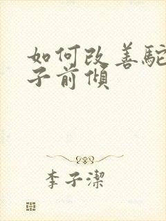 如何改善驼背脖子前倾封面