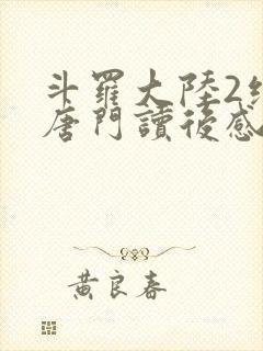 斗罗大陆2绝世唐门读后感封面