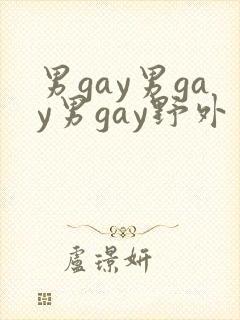 男gay男gay男gay野外封面