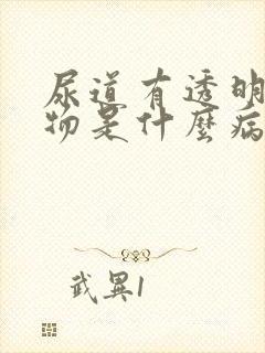 尿道有透明分泌物是什么病封面