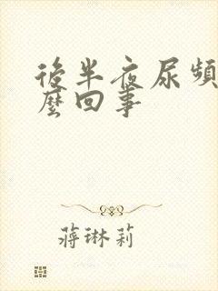 后半夜尿频是怎么回事