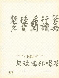 楚后希行笔趣阁免费阅读无弹窗封面