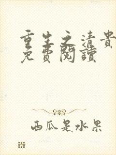 重生之清贵嫡女免费阅读封面