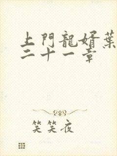 上门龙婿叶辰第二十一章封面