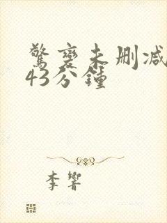 惊变未删减版143分钟