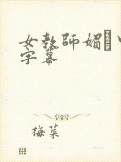 女教师媚薬中文字幕