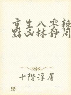 重生八零辣妻有点凶林静周航封面