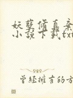 妖孽修真弃少 小说下载txt