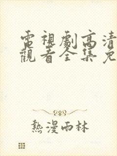 电视剧高清在线观看全集免费