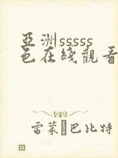 亚洲sssss色在线观看封面