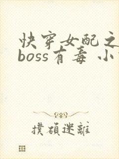 快穿女配之反派boss有毒 小说