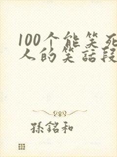 100个能笑死人的笑话段子