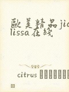 欧美精品jialissa在线封面