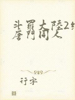斗罗大陆2绝世唐门同人