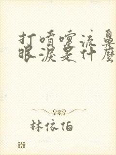 打喷嚏流鼻涕淌眼泪是什么原因