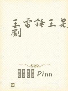 王雷锤王是什么剧