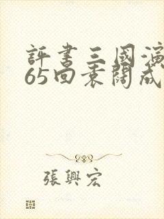 评书三国演义365回袁阔成全集板