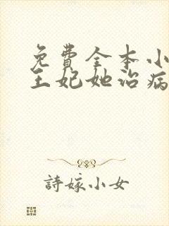 免费全本小说,王妃她治病救人路子野