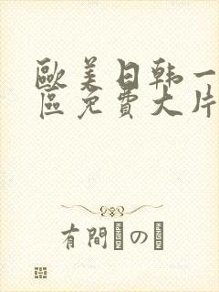 欧美日韩一二三区免费大片