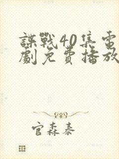 谍战40集电视剧免费播放