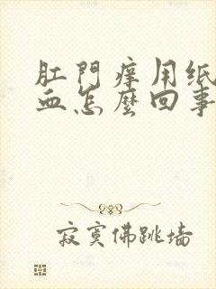 肛门痒用纸擦有血怎么回事