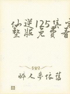 仙逆125集完整版免费看