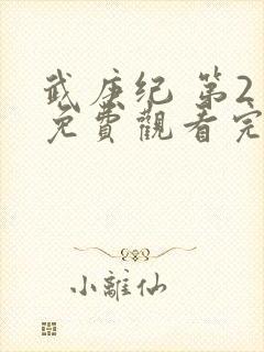 武庚纪 第2季免费观看完整版高清