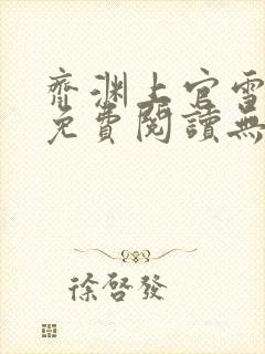 齐渊上官雪小说免费阅读无弹窗