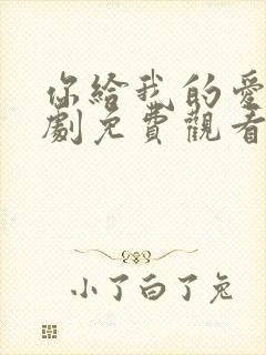 你给我的爱电视剧免费观看全集高清