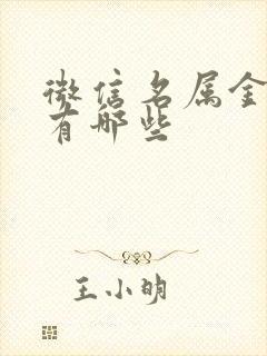 微信名属金的字有哪些