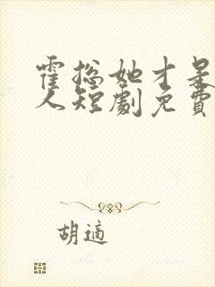 霍总她才是你夫人短剧免费观看全集