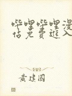 哔哩哔哩漫画网站免费进入