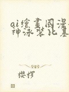 ai绘画国漫女神泳装比基尼