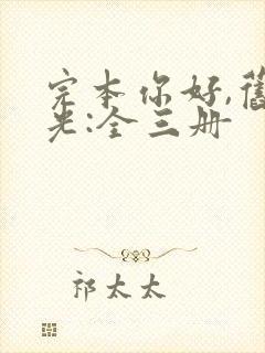 完本你好,旧时光:全三册