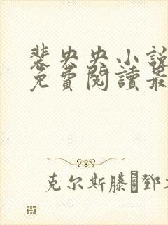 裴央央小说全文免费阅读最新章节