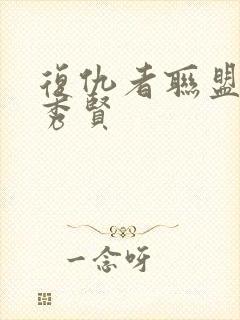 复仇者联盟2金秀贤