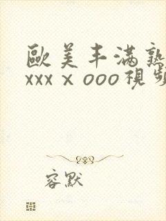 欧美丰满熟妇xxxxⅹooo视频