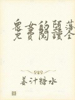 众女的堕落小说免费阅读全文