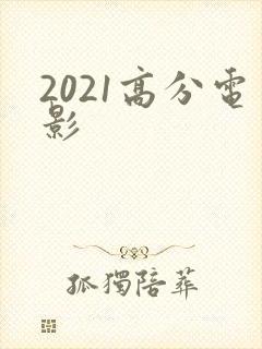 2021高分电影