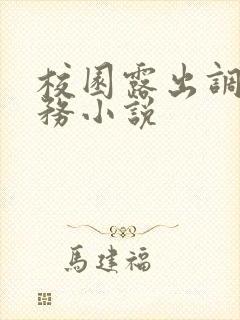 校园露出调教任务小说封面