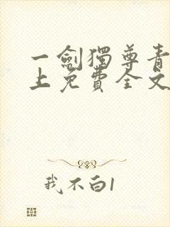 一剑独尊青鸾峰上免费全文下载txt