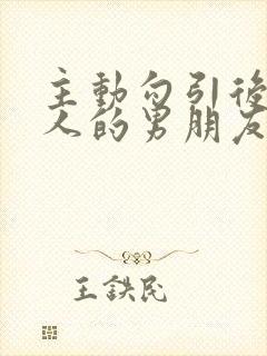 主动勾引后被别人的男朋友操翻了