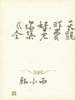 《你好,昨天》全集免费观看