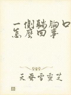 一侧躺胸口就疼怎么回事