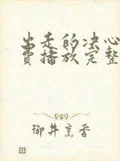 出走的决心》免费播放完整版