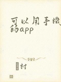 可以用手机画图的app